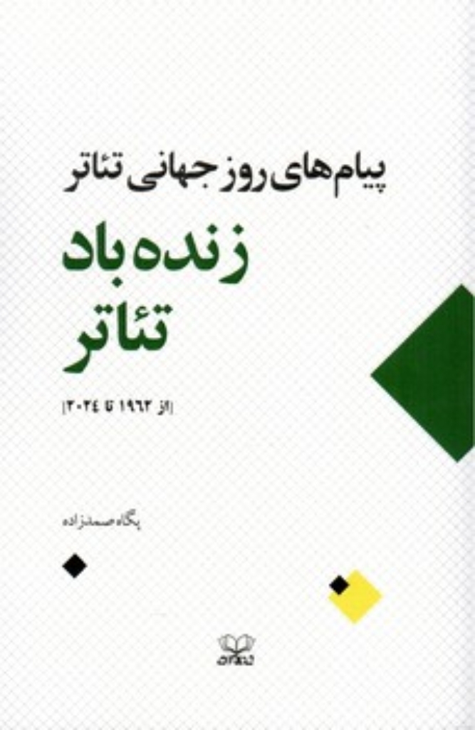 تصویر  زنده باد تئاتر - پیام های روز جهانی تئاتر - از 1962 تا 2024 (رقعی-شمیز)